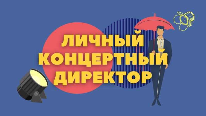 Концертный Директор в тарифе Личный Концертный Директор – будет выполнять для вас все функции входящие в тарифы Lait, Promo, Maxi, Full, Super.