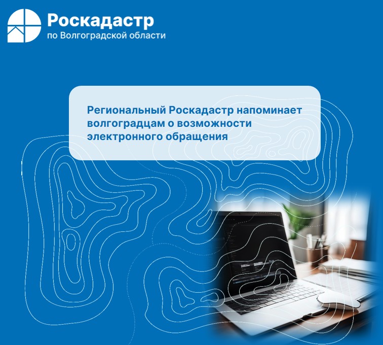 Региональный Роскадастр напоминает волгоградцам о возможности
электронного обращения