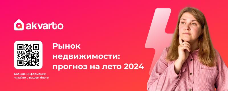 Цены на вторичку снизятся летом 2024