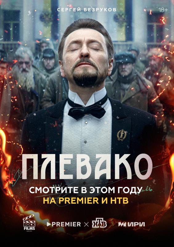 Появился трейлер исторического детектива «Плевако» с Сергеем Безруковым в роли легендарного российского адвоката