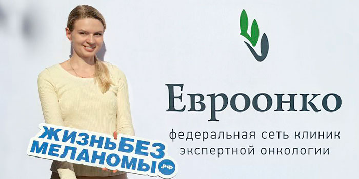 «Проще профилактировать, чем потом лечить»: клиники «Евроонко» приняли участие в Дне диагностики меланомы