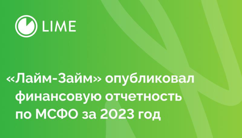 «Лайм-Займ» опубликовал финансовую отчетность по МСФО за 2023 год