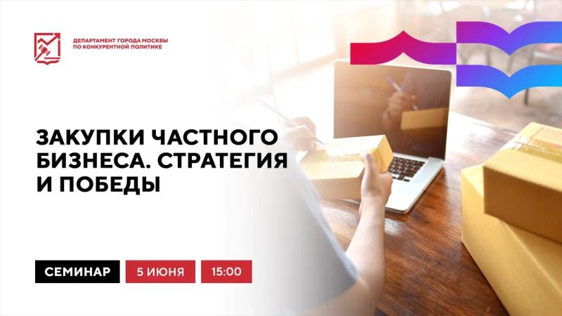 5 июня в 15:00 состоится очное мероприятие «Закупки частного бизнеса. Стратегия и победы»