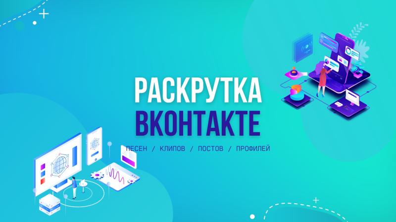 Раскрутка и продвижение ВКонтакте. Раскрутка и продвижение Видео ВКонтакте. Раскрутка и продвижение Песен ВКонтакте.