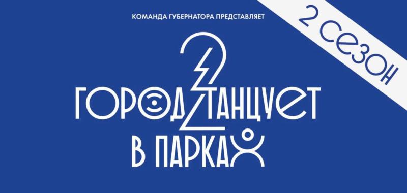 «Город танцует в парках» пройдет в Реутове 15 июня