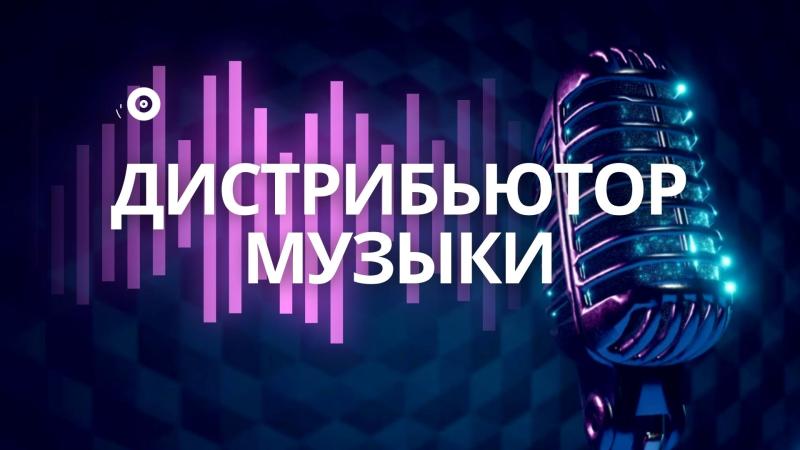 Дистрибьютор музыки.