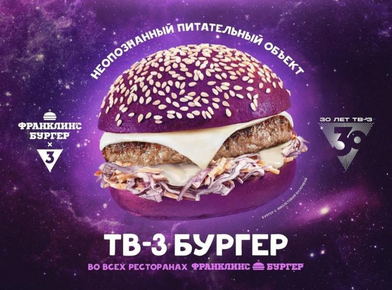 Попробуй мистику на вкус: ТВ-3 выпустил фирменный фиолетовый бургер в сети «Франклинс Бургер»
Коллаборация приурочена к 30-летию телеканала.