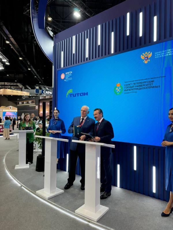 ПМЭФ 2024: ГК «Титан» и Санкт-Петербургский Горный университет подписали Соглашение о стратегическом сотрудничестве