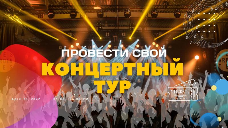 Тариф – Концертный Тур. Серия Концертов в городе.