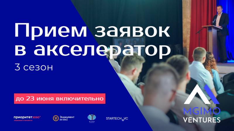 МГИМО объявил о наборе в новый сезон акселерационной программы MGIMO Ventures