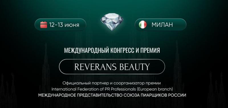 REVERANS BEAUTY: международный конгресс в Милане, который задаст новые стандарты в индустрии красоты