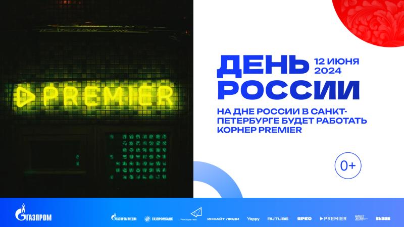 Онлайн-кинотеатр PREMIER представит корнер на Дне России