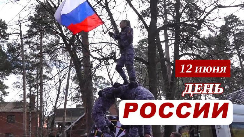 С Днём России!