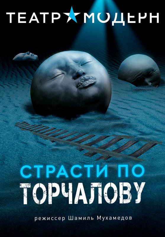 В театре «Модерн» – «Страсти по Торчалову»: летние показы премьерного спектакля