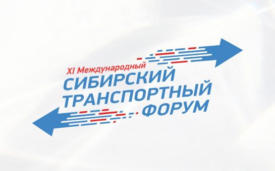В Новосибирске состоится XI Международный Сибирский транспортный форум