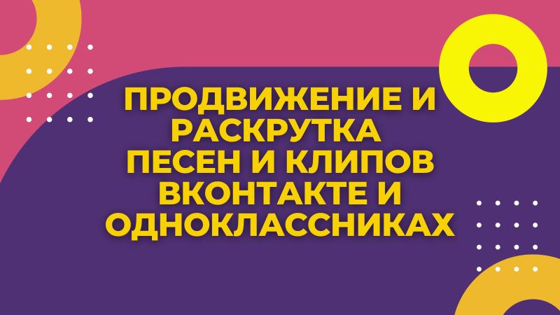 Продвижение и Раскрутка Песен, Клипов и Роликов.