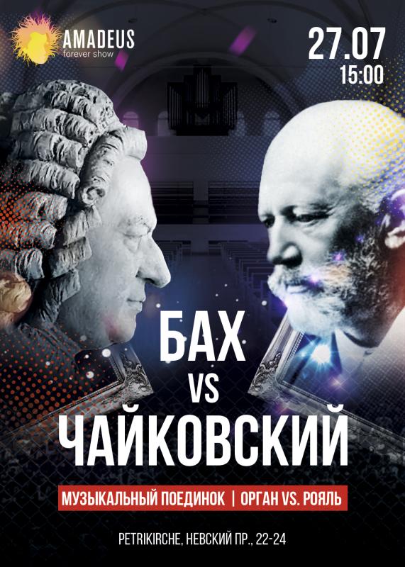 «Бах vs Чайковский» под величественными сводами Петрикирхе.
