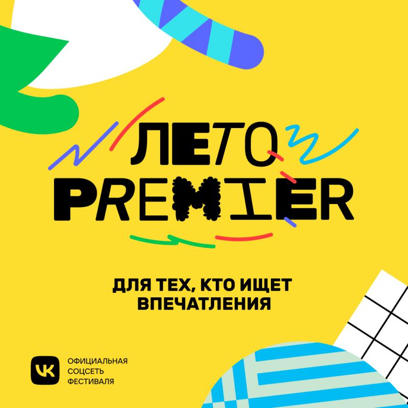 PREMIER проведет фестиваль «Лето PREMIER» по всей России