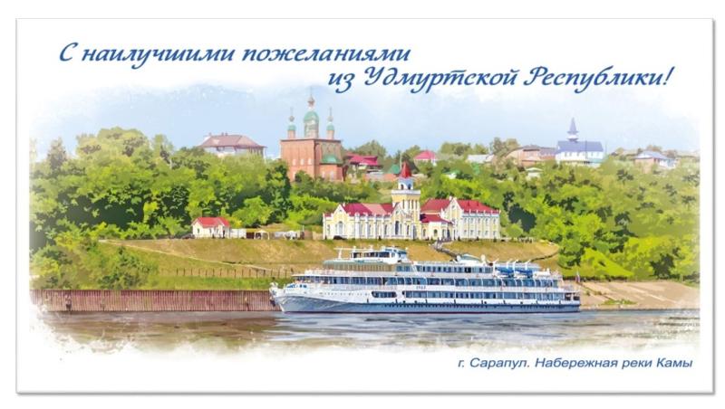 К летнему туристическому сезону Почта России выпустила открытку с видом Сарапула