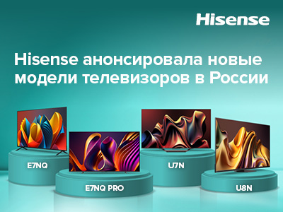 Hisense анонсировала новые модели телевизоров в России