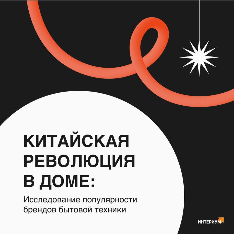 Китайская революция в доме: исследование популярности брендов бытовой техники