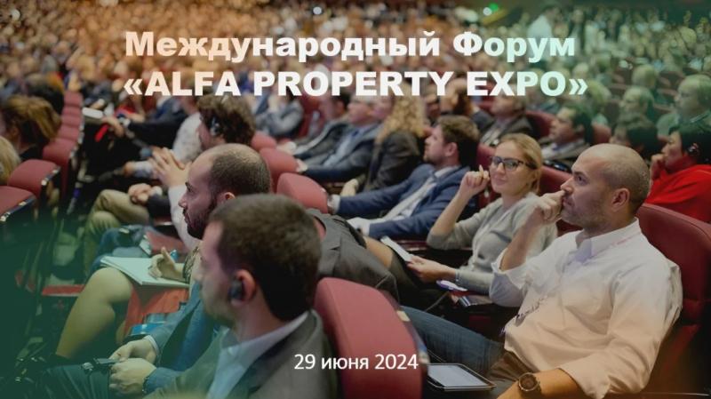 29 июня в Москве состоится международный Форум «ALFA PROPERTY EXPO»