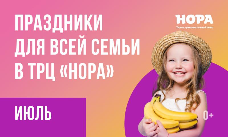 Афиша мероприятий на июль в ТРЦ «Нора»