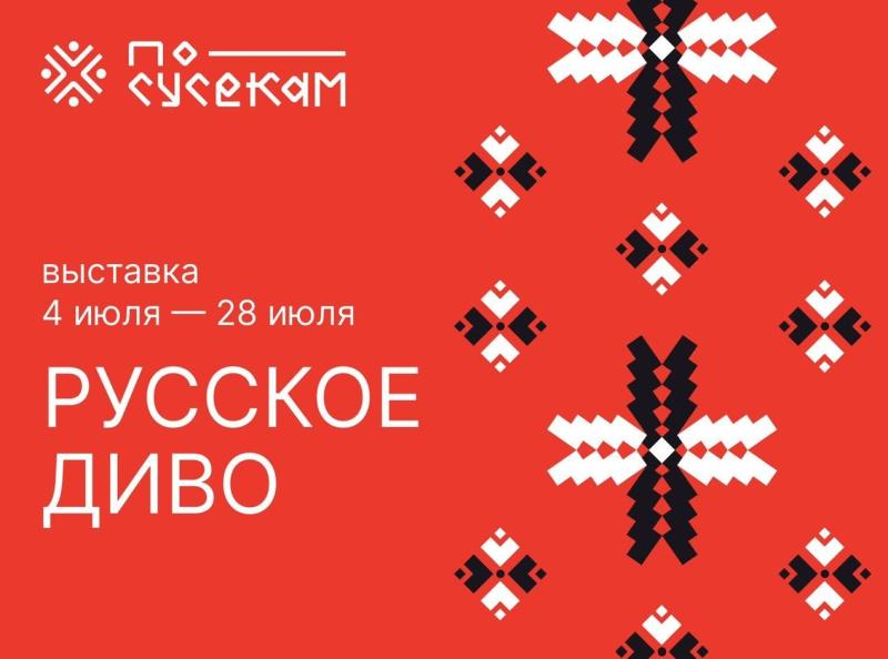 В Музее русского быта ПО СУСЕКАМ пройдёт выставка 