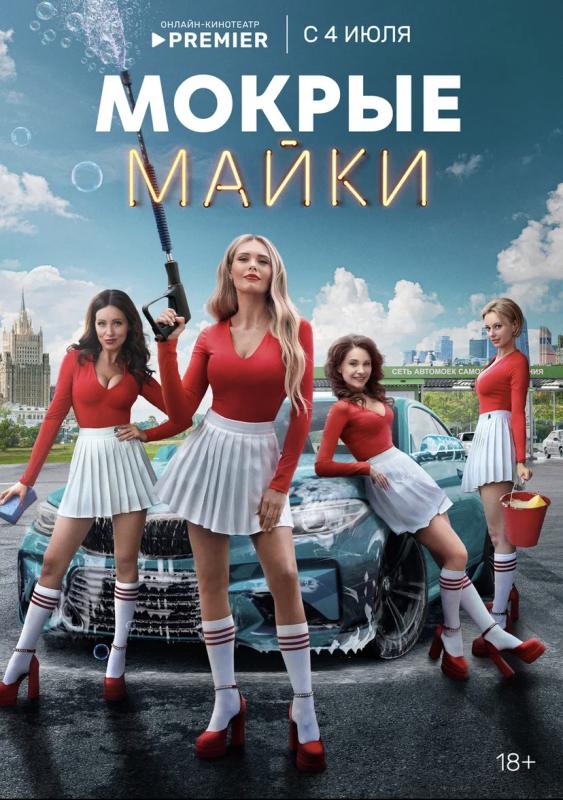 Состоялась премьера нового комедийного сериала о бывшей стриптезерше «Мокрые майки»