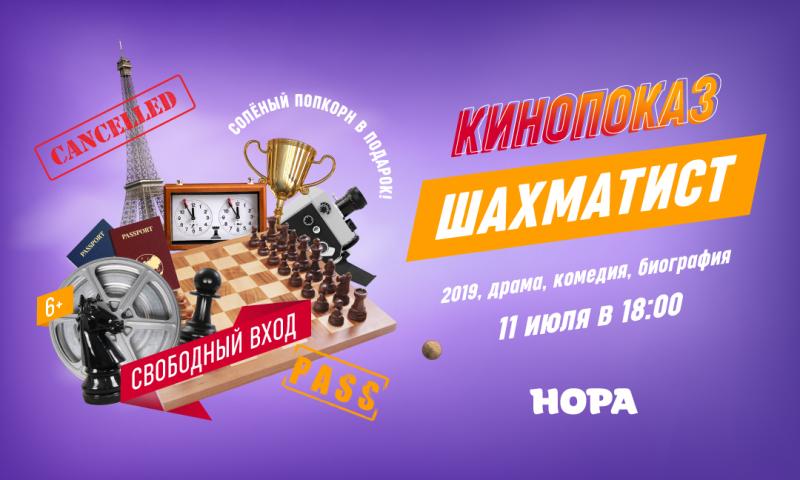 Семейный кинопоказ в ТРЦ «Нора»: фильм «Шахматист»