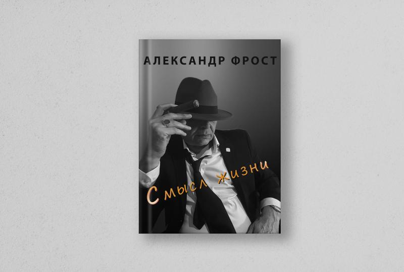 Вышла книга Александра Фроста «Смысл жизни»