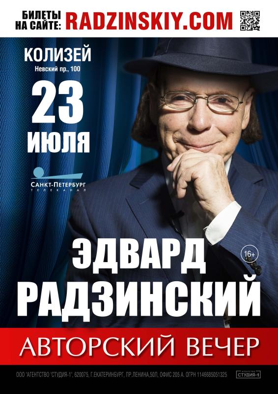 Авторский вечер Эдварда Радзинского из цикла «Встречаясь с тайнами истории» в Петербурге