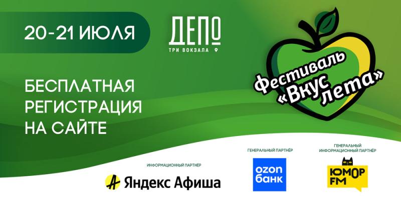 Фестиваль «Вкус лета» пройдет 20-21 июля в «Три вокзала.Депо»