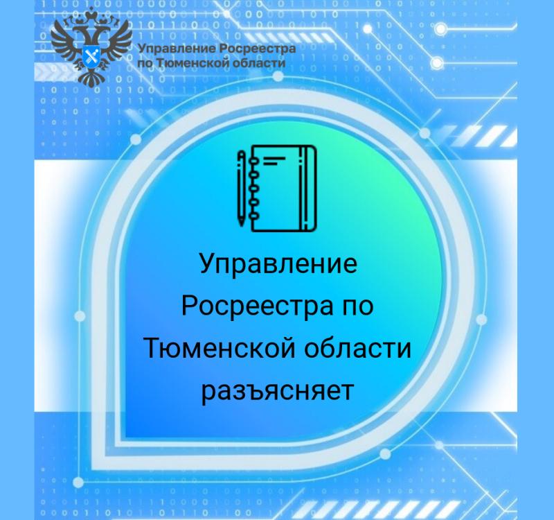 Тюменский Росреестр рассказал о профилактических визитах