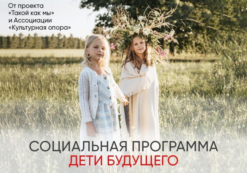 Запускается СОЦИАЛЬНАЯ ПРОГРАММА «Дети будущего»