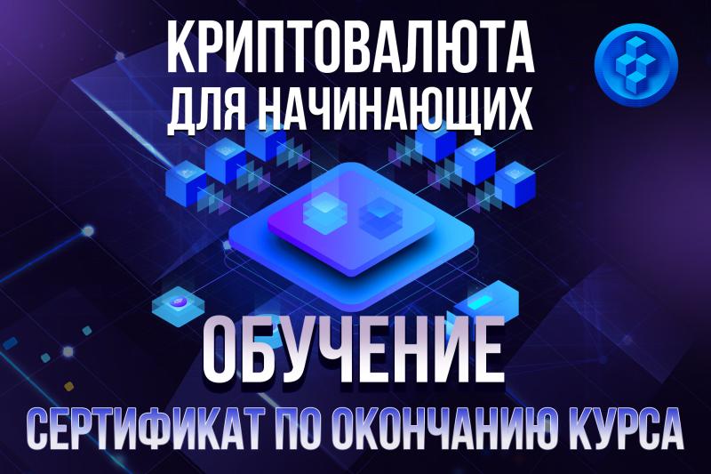 Криптовалюта с нуля. Онлайн обучение - Сертификат