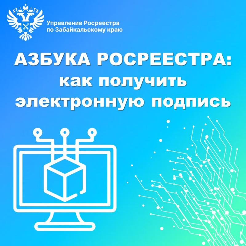 АЗБУКА РОСРЕЕСТРА: как получить электронную подпись