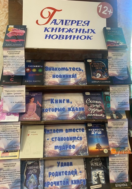 Выставка-реклама «Галерея книжных новинок»