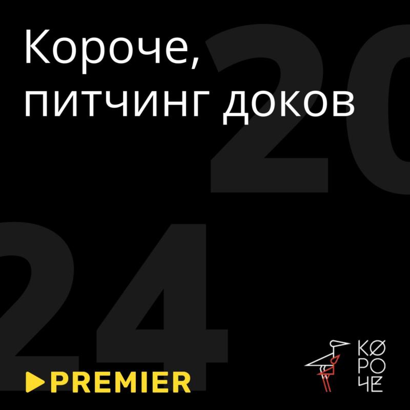 PREMIER приглашает уфимцев принять участие в питчинге документальных проектов