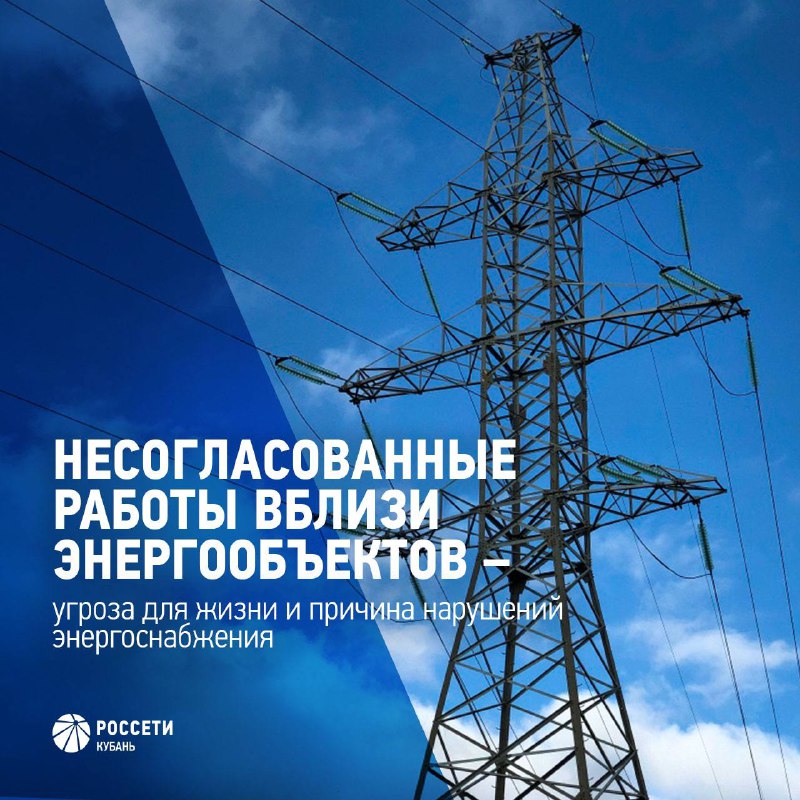 «Россети Кубань» предупреждает: нарушение охранных зон ЛЭП опасно для жизни!