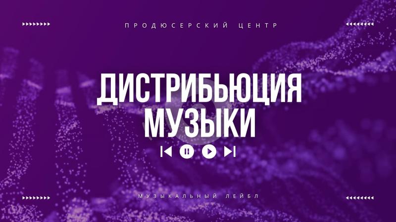 Дистрибьюция Музыки.