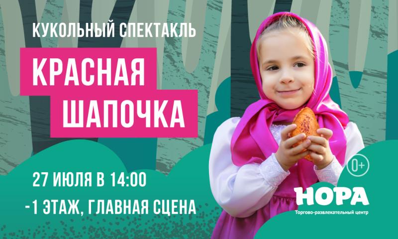 Спектакль «Красная Шапочка» в ТРЦ «Нора»