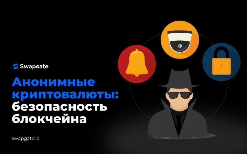 Анонимность криптовалют: чем она достигается и какие монеты самые безопасные