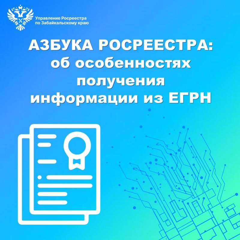 АЗБУКА РОСРЕЕСТРА: об особенностях получения информации из ЕГРН