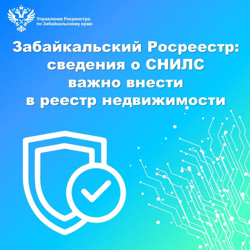 Забайкальский Росреестр: сведения о СНИЛС важно внести в реестр недвижимости