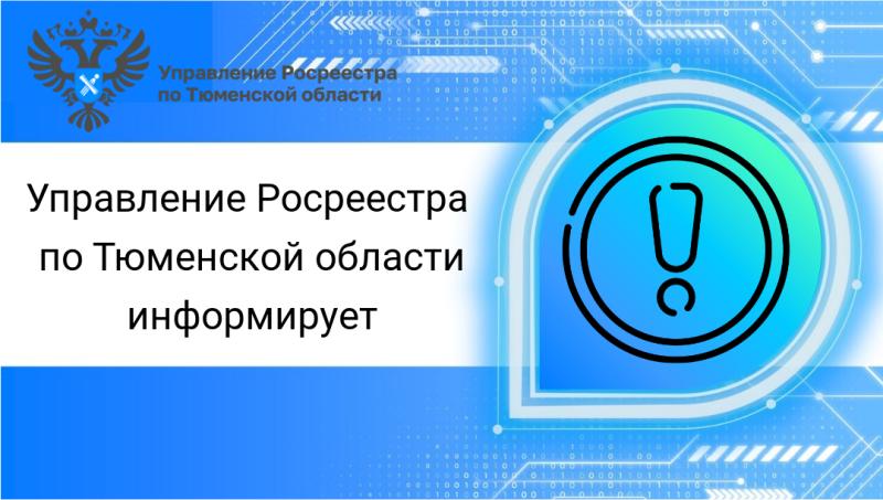 Свыше 7,5 тысяч заявлений о регистрации недвижимости по экстерриториальному принципу принято тюменским Росреестром