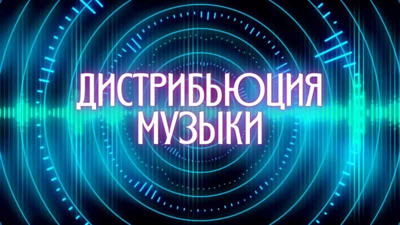 Цифровая дистрибьюция музыка. Дистрибьюция музыки под ключ.