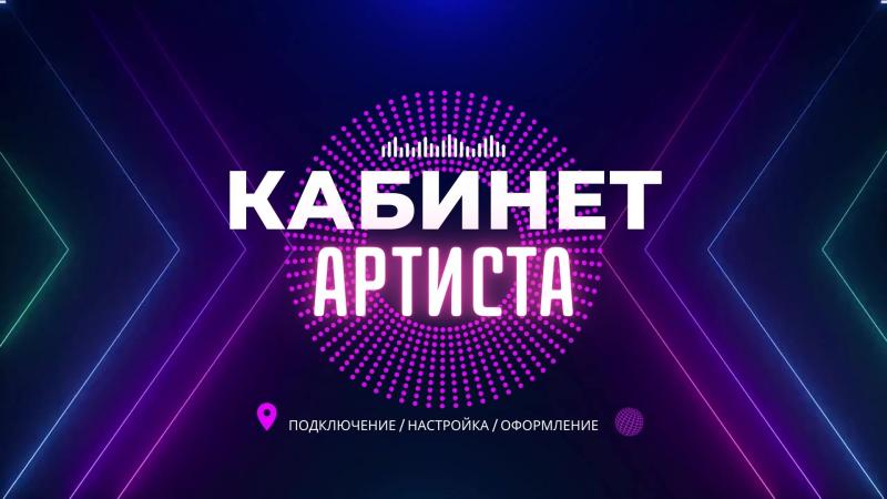 Кабинет Артиста. Яндекс кабинет артиста.