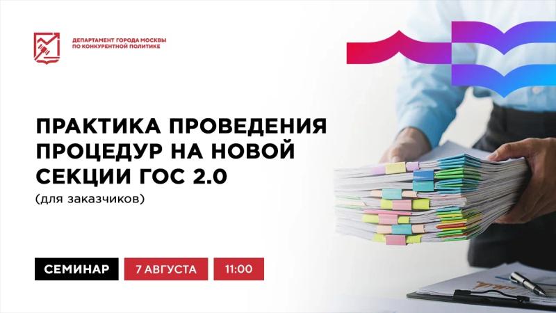 7 августа в 11:00 состоится очное мероприятие «Практика проведения процедур на новой секции ГОС 2.0 (для заказчиков)»