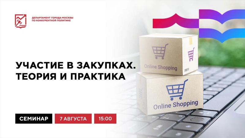 7 августа в 15:00 состоится очное мероприятие « Участие в закупках. Теория и практика»